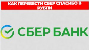 КАК ПЕРЕВЕСТИ СБЕР СПАСИБО В РУБЛИ