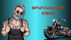 Готовый КВИЗ для команды на 23 февраля