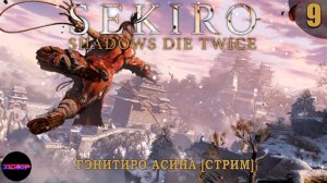 SEKIRO: Shadows Die Twice ➤ Прохождение #9 ➤ ГЭНИТИРО АСИНА