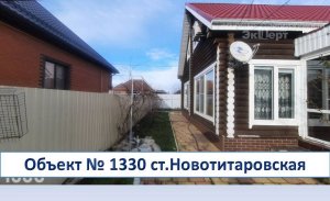 Шикарный дом в ст.Новотитаровской - полное соответствие цены и качества!