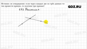 № 193 - Геометрия 7 класс Мерзляк
