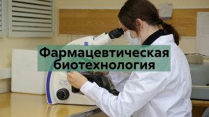 Фармацевтическая биотехнология