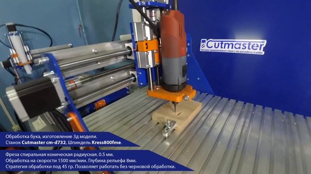 ЧПУ-станок Cutmaster cm-d732. Обработка бука