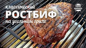 Ростбиф на гриле (рецепт для угольного гриля)