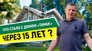 Что стало с домом через 15 лет? Отзыв о быстровозводимом доме «ТАМАК»