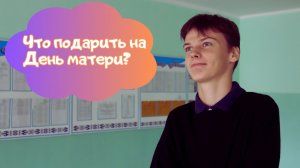 Поговорим PRO лучший подарок ко Дню матери