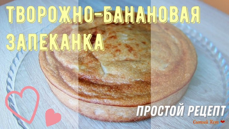 Творожно-банановая запеканка. Быстрый рецепт