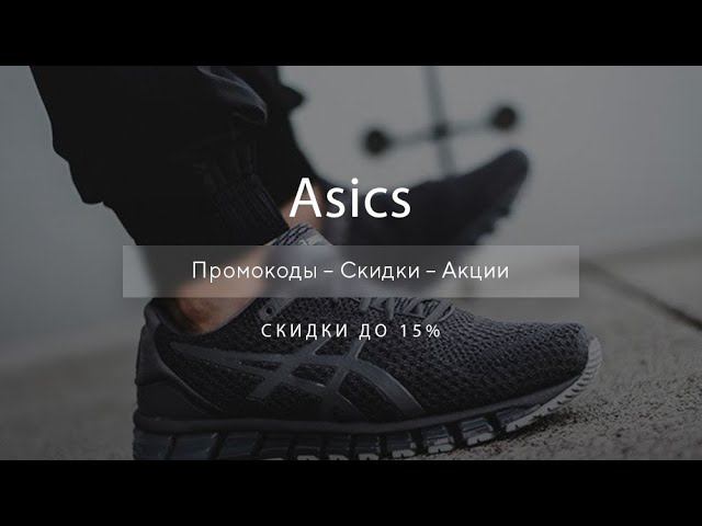 Промокоды Asics на скидку - Купоны Асикс смотреть онлайн