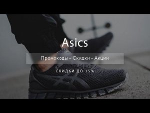 Промокоды Asics на скидку - Купоны Асикс