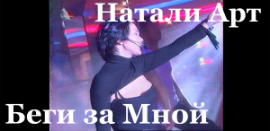 Беги за Мной - Натали Артёмова (выступление в программе "Столичный хит", Минск, 2001)