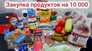 Закупка продуктов на 10000 рублей на месяц.