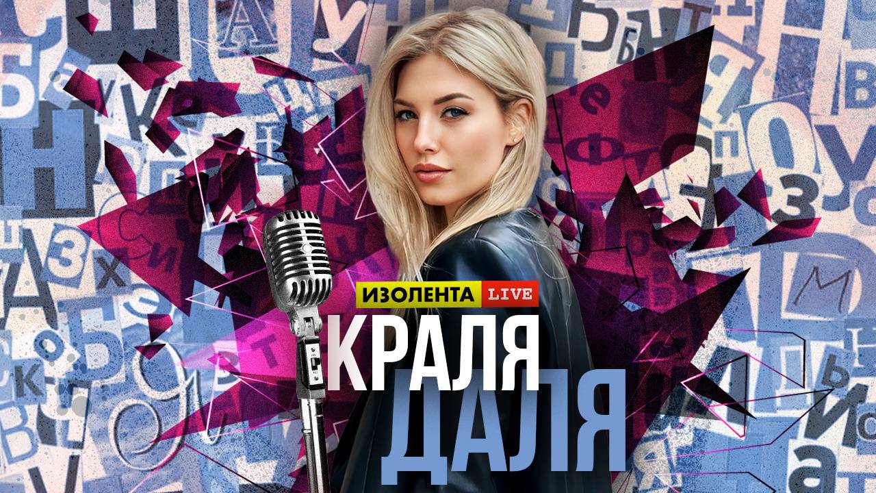 Искусство общения: Уинстон Черчилль | Краля Даля | ИзолентаLive | 12.07.24