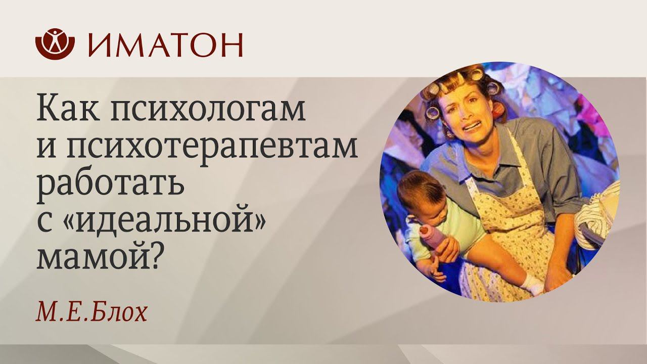 Как психологам и психотерапевтам работать с «идеальной» мамой?