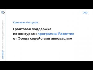 20 млн на развитие компании от Фонда содействия инновациям. Программа Развитие от Фонда Бортника