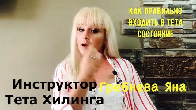 Как правильно входить в тета состояние