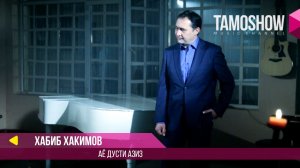 Хабиб Хакимов - Аё дусти азиз (Саундтрек ба филми "13 солу 3 мох")