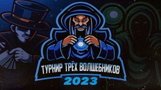 Турнир Трёх Волшебников 2023. Стол 1. смотреть онлайн