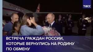 Встреча граждан России, которые вернулись на Родину по обмену