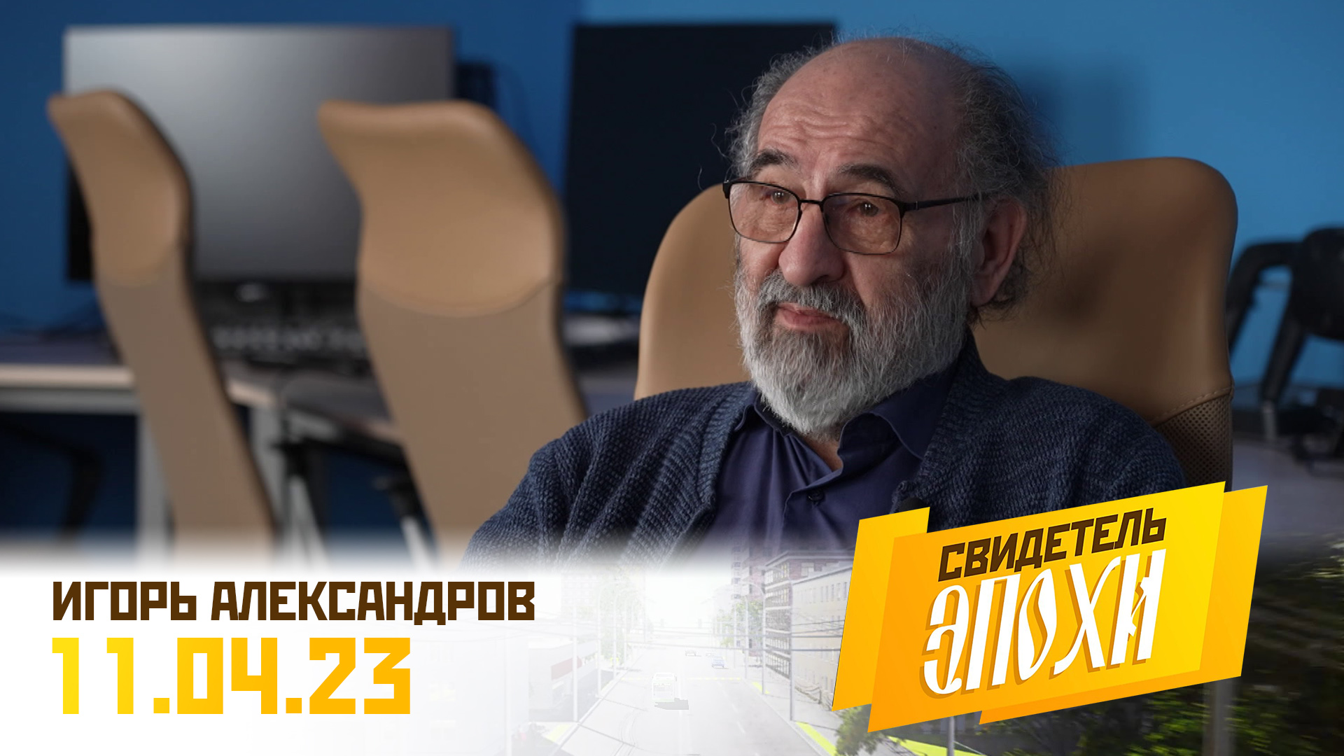 Игорь Борисович Александров. Свидетель эпохи