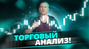 Торговая аналитика на 13-17.02.2023 | Разбор входов за неделю | Технический анализ всех рынков