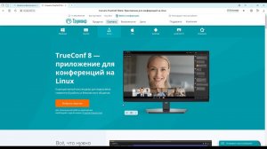 TrueConf - замена Zoom