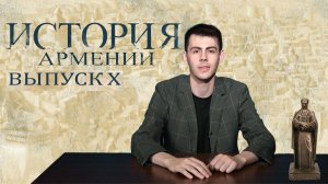 "История Армении" Выпуск №10 "Царство Багратидов"