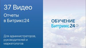 37 видео_ Отчеты в Битрикс24.mp4