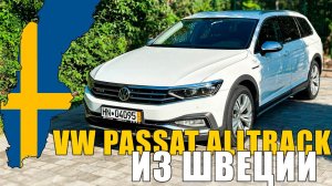 Секреты VW Passat Alltrack: Что делает его особенным?