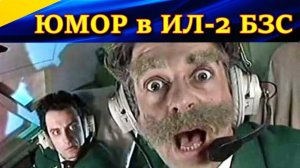 КАЛАМБУР и КРУТОЕ ПИКЕ глазами пилота Ил-2 БЗС. Про Дринкинса и радиста Морзе