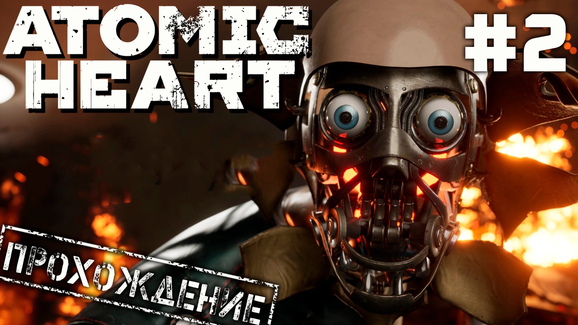 ? Atomic Heart на Армагеддоне #2 ● Что вообще себе позволяют эти железяки!