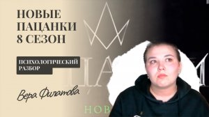 ПАЦАНКИ 8 Сезон 1 серия _ Психологический разбор. Психолог-консультант Вера Филатова
