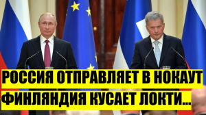 Пришло время отвечать! Россия отправляет в нокаут! Финляндия начала кусать локти__ Путин дал жару!