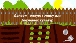 Делаем теплую грядку для бахчевых культур