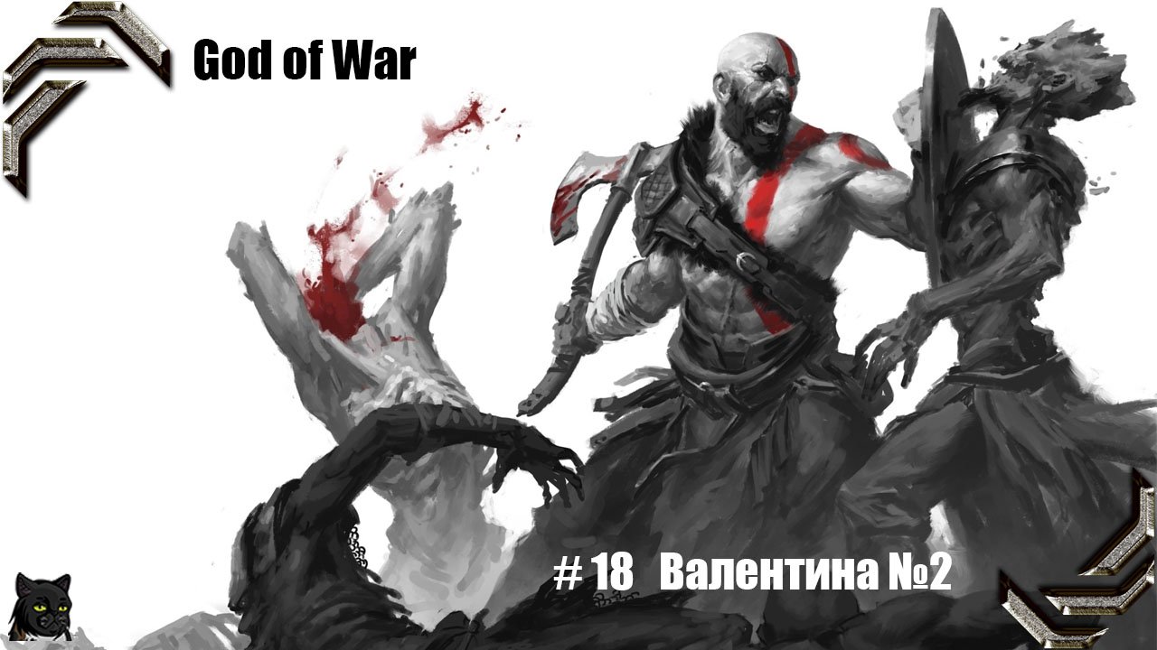 God of War ➤ Прохождение PC ➤ #18➤ Валентина №2