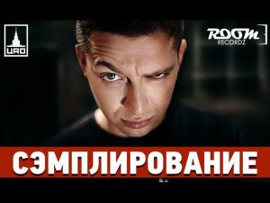 Сэмплирование [Оxxxymiron - Хитиновый покров]