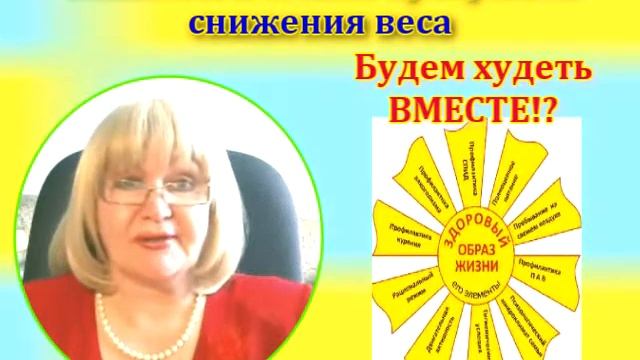 Программа психологической коррекции веса. Будем стройнеть вместе!? Лекция-урок №1 смотреть онлайн