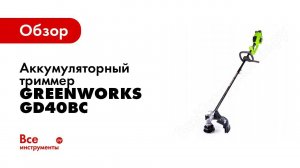 Обзор: аккумуляторный бесщеточный триммер Greenworks GD40BC