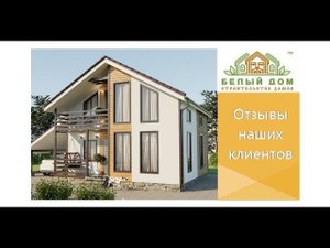 Видеоотзыв о работе компании "Белый Дом"