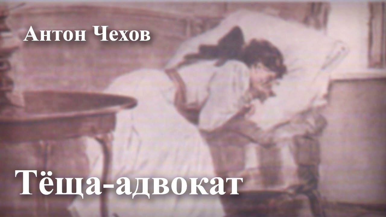 Антон Чехов. 