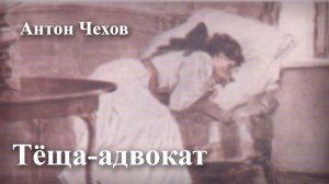 Антон Чехов. "Тёща-адвокат"