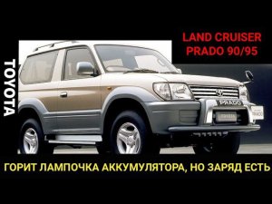 Загорелась гирлянда на приборной панели LC Prado 90/95 аккумулятор, ручник.., но зарядка есть. Лечим