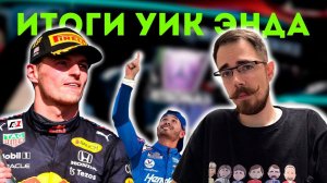 Итоги Гран-При США и NASCAR в Канзасе | Блог Владимира Башмакова №47