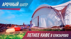 АРОЧНЫЙ ШАТЕР ДЛЯ ЛЕТНЕГО КАФЕ. Елизарово