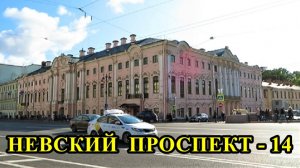 САНКТ-ПЕТЕРБУРГ: НЕВСКИЙ ПРОСПЕКТ - 14 (ДВОРЕЦ И ДОМ СТРОГАНОВЫХ)