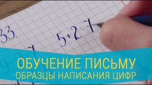 Обучение письму. Образцы написания цифр, оформления примеров и задач. 1 класс