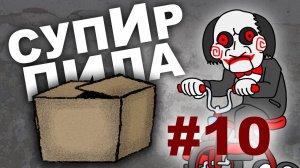 Коробка  (Супир Пила 1-10)