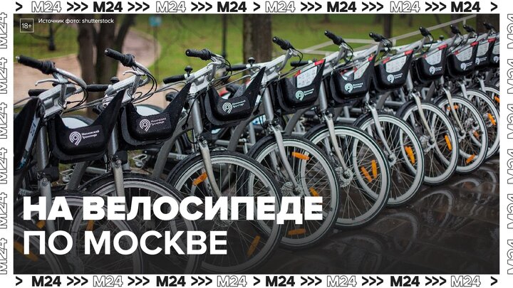 10 тысяч велосипедов будут доступны для аренды в Москве в 2023 году - Москва 24