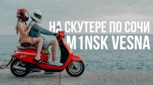 На скутере M1nsk Vesna по Сочи