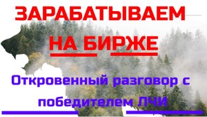 Зарабатываем на БИРЖЕ. Личностный рост трейдера. Откровенный разговор с победителем ЛЧИ.