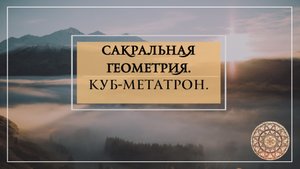 Сакральная геометрия. Куб-Мегатрон.
